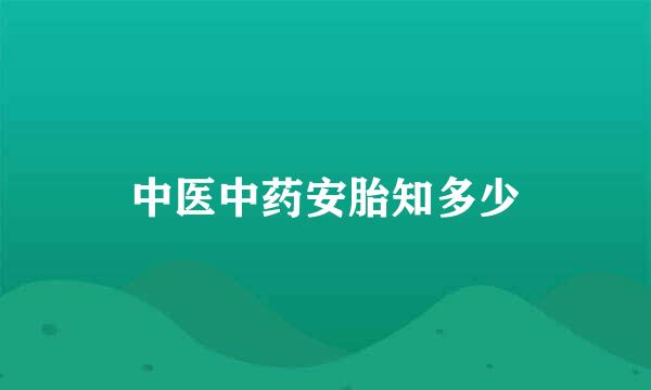 中医中药安胎知多少