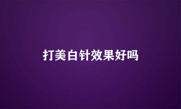 打美白针效果好吗