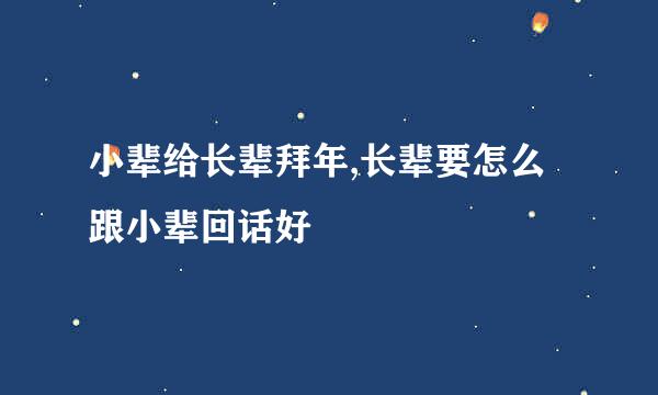 小辈给长辈拜年,长辈要怎么跟小辈回话好