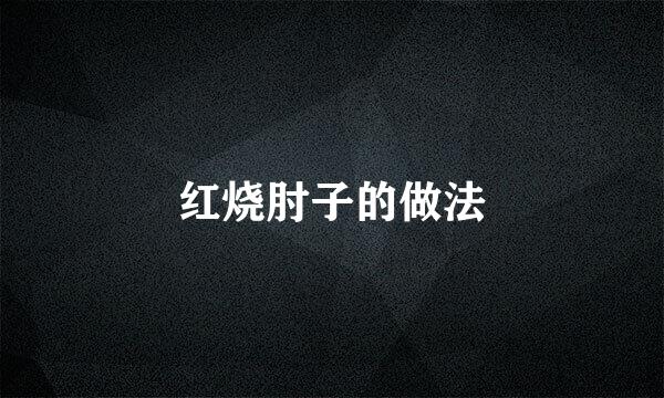 红烧肘子的做法