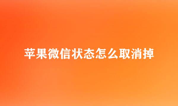 苹果微信状态怎么取消掉