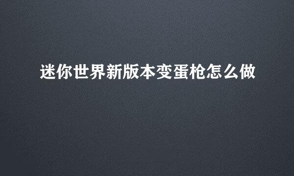 迷你世界新版本变蛋枪怎么做