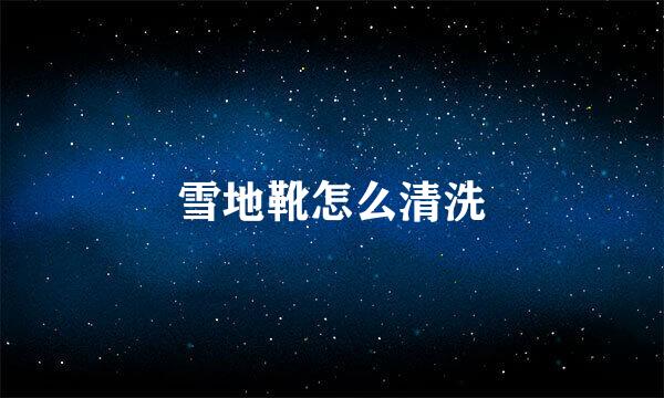 雪地靴怎么清洗