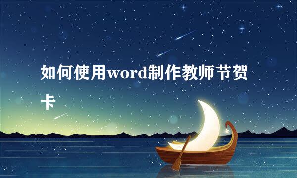如何使用word制作教师节贺卡