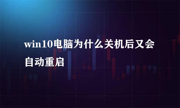 win10电脑为什么关机后又会自动重启