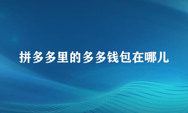拼多多里的多多钱包在哪儿