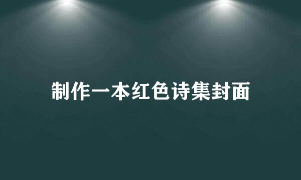 制作一本红色诗集封面