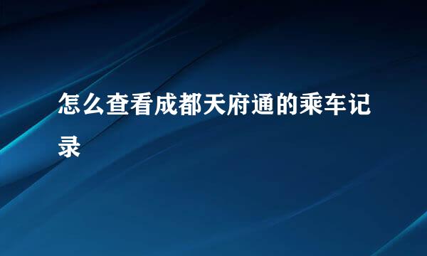怎么查看成都天府通的乘车记录