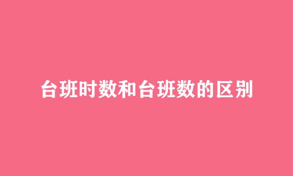 台班时数和台班数的区别