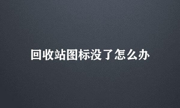 回收站图标没了怎么办