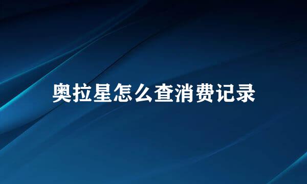 奥拉星怎么查消费记录