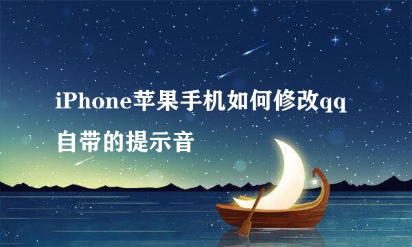 iPhone苹果手机如何修改qq自带的提示音