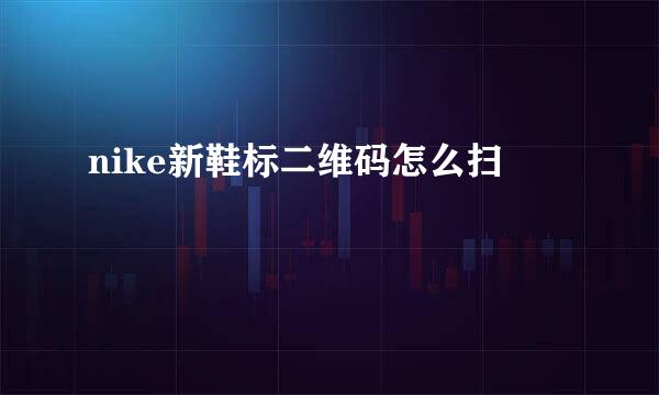 nike新鞋标二维码怎么扫