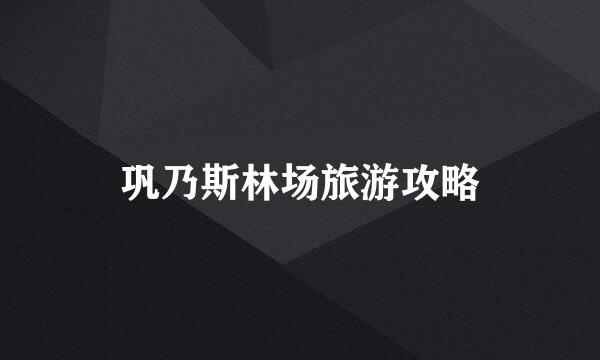 巩乃斯林场旅游攻略