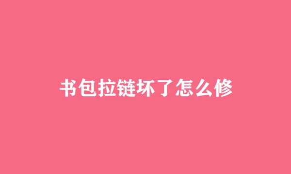 书包拉链坏了怎么修