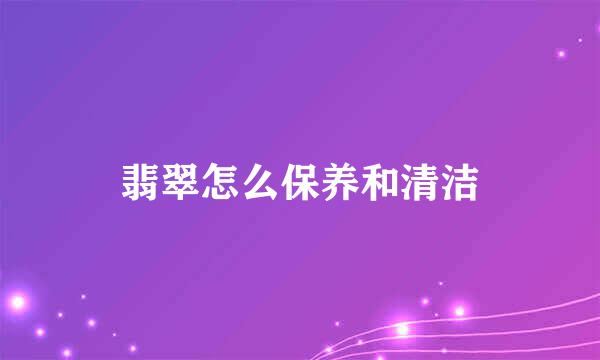 翡翠怎么保养和清洁
