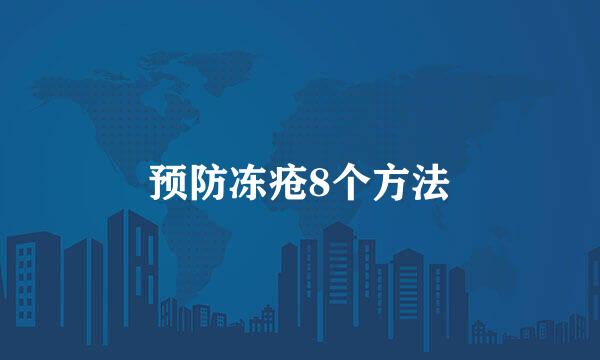 预防冻疮8个方法
