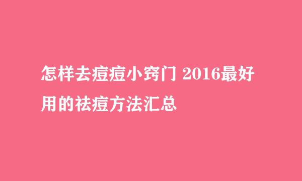 怎样去痘痘小窍门 2016最好用的祛痘方法汇总