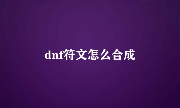 dnf符文怎么合成