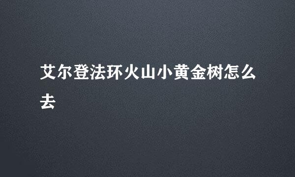 艾尔登法环火山小黄金树怎么去
