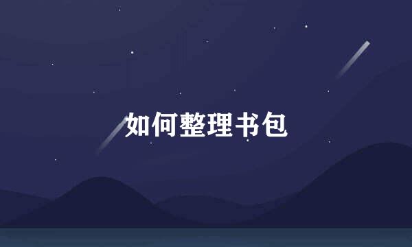 如何整理书包