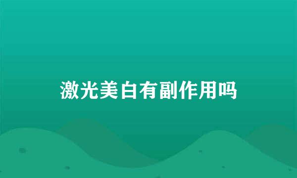 激光美白有副作用吗