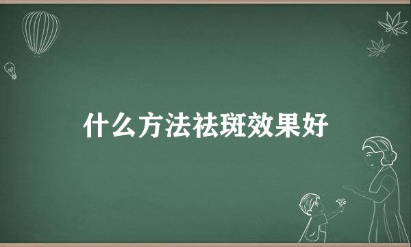 什么方法祛斑效果好