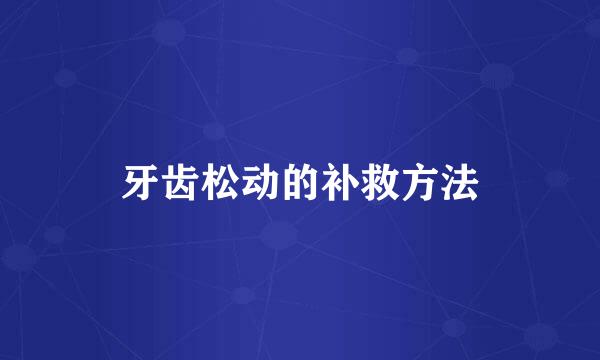 牙齿松动的补救方法