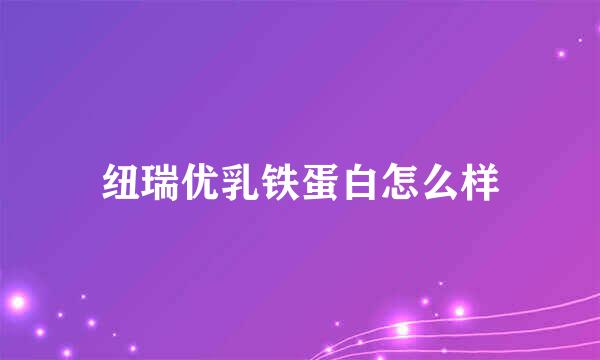 纽瑞优乳铁蛋白怎么样