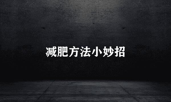 减肥方法小妙招