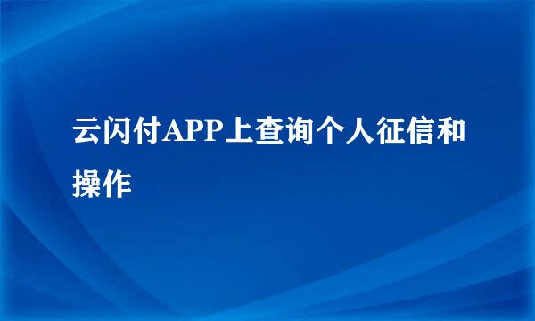云闪付APP上查询个人征信和操作