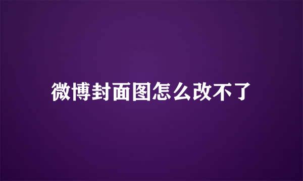 微博封面图怎么改不了
