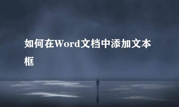 如何在Word文档中添加文本框
