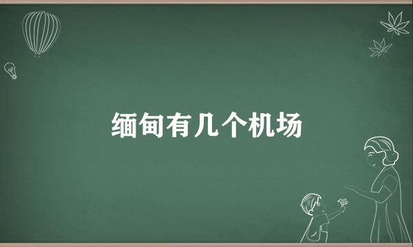 缅甸有几个机场
