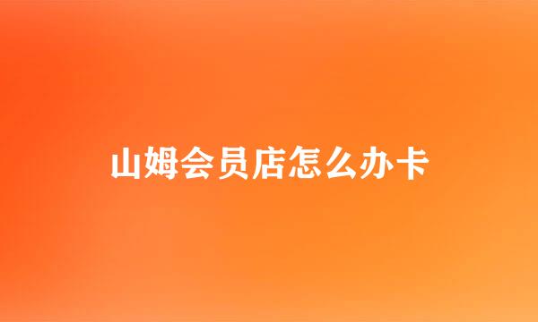 山姆会员店怎么办卡