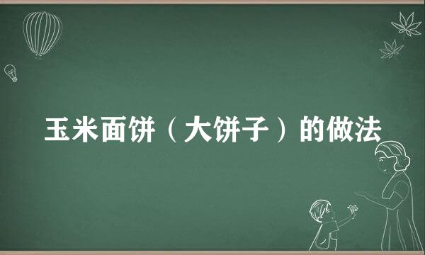 玉米面饼（大饼子）的做法