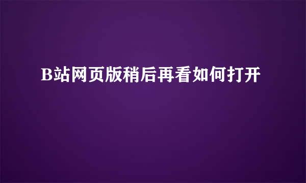 B站网页版稍后再看如何打开