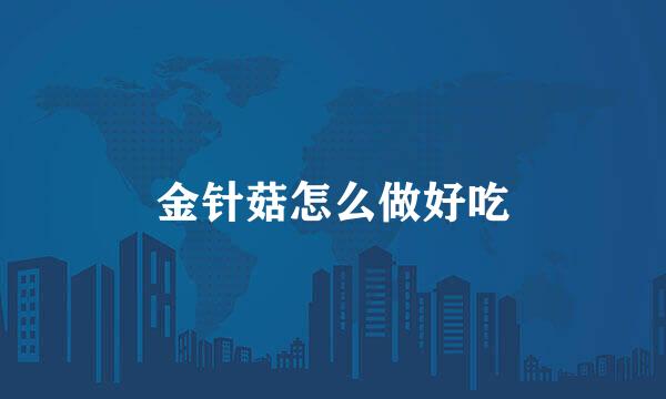 金针菇怎么做好吃