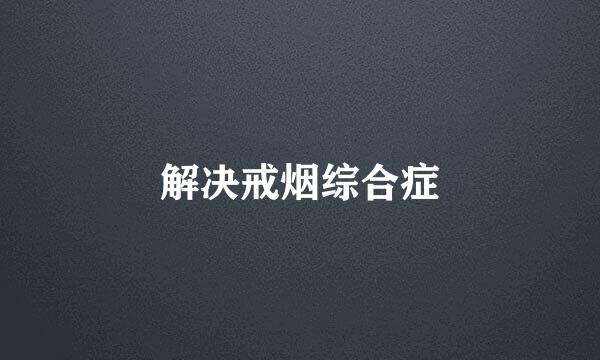解决戒烟综合症