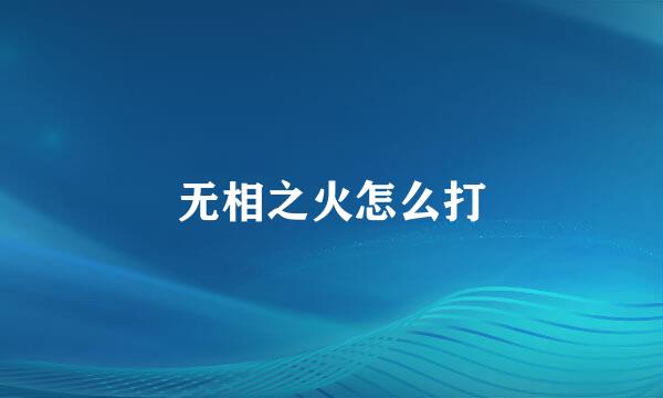 无相之火怎么打