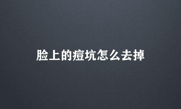 脸上的痘坑怎么去掉