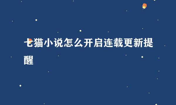 七猫小说怎么开启连载更新提醒