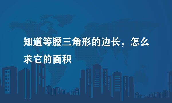 知道等腰三角形的边长，怎么求它的面积