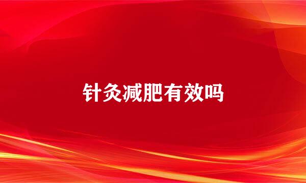 针灸减肥有效吗
