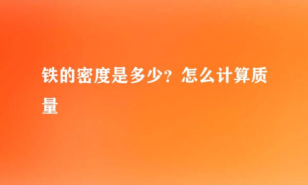 铁的密度是多少？怎么计算质量
