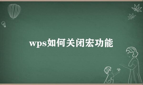 wps如何关闭宏功能