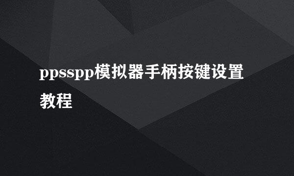 ppsspp模拟器手柄按键设置教程