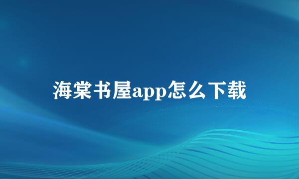 海棠书屋app怎么下载