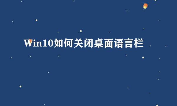 Win10如何关闭桌面语言栏