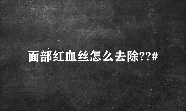面部红血丝怎么去除??#
